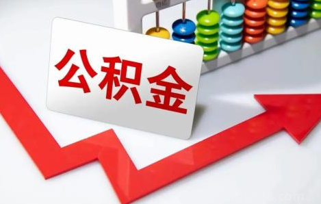 2023公積金貸款條件變了嗎3