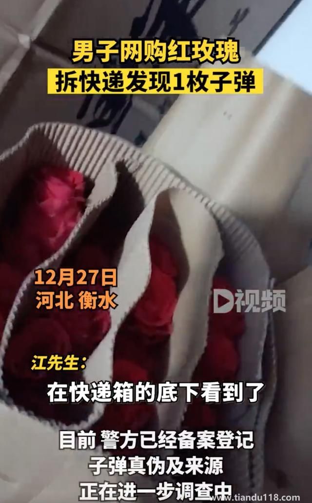 男子网购玫瑰拆开发现1枚子弹（子弹已被警察收走备案登记）(图2)