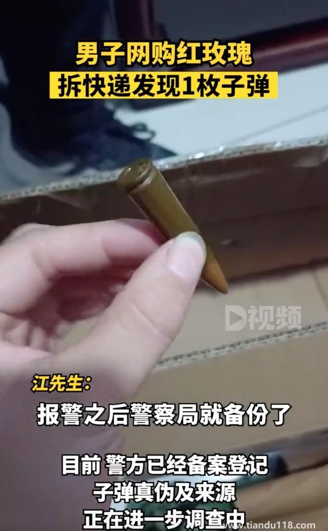 男子网购玫瑰拆开发现1枚子弹（子弹已被警察收走备案登记）(图1)