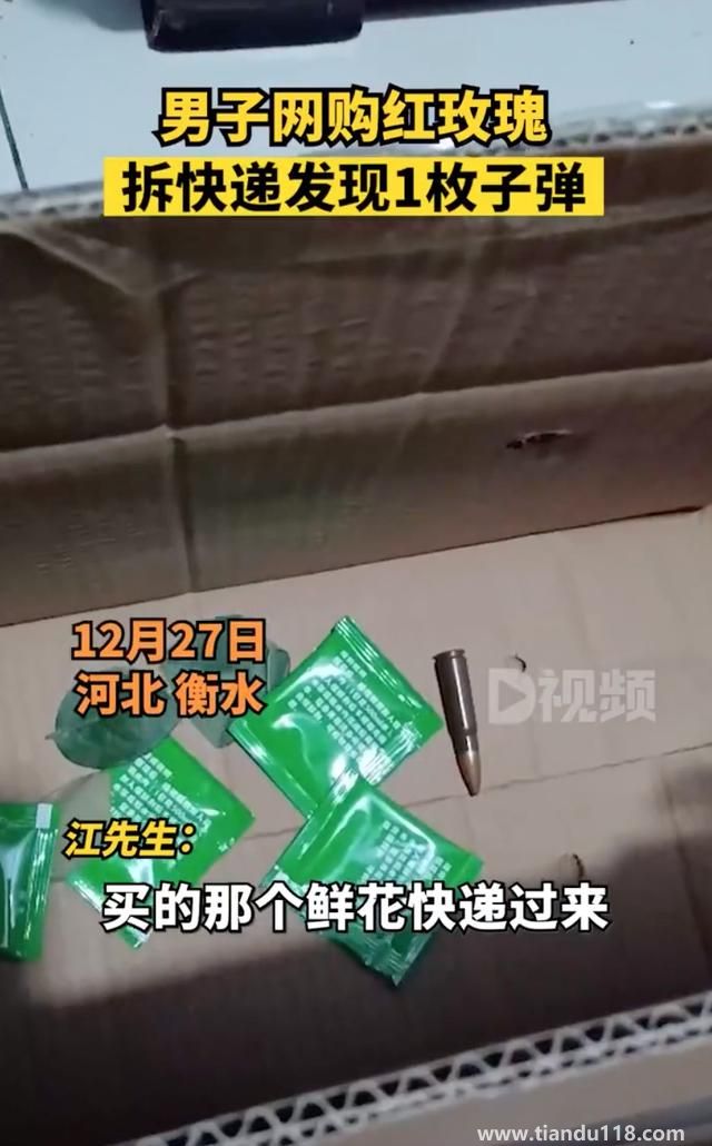 男子网购玫瑰拆开发现1枚子弹（子弹已被警察收走备案登记）(图3)