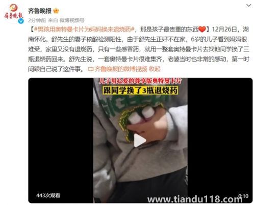 男孩用全套奥特曼卡为妈妈换退烧药 妈妈非常感动