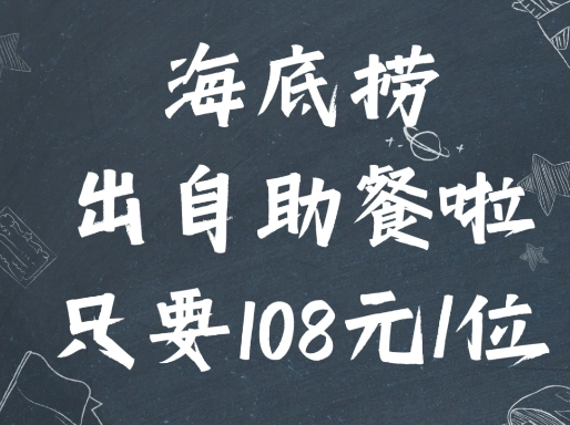 海底捞自助餐多少钱一位3