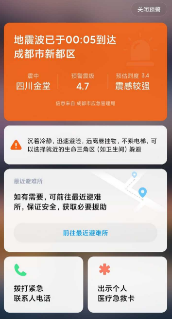 手机地震预警功能要收费吗2